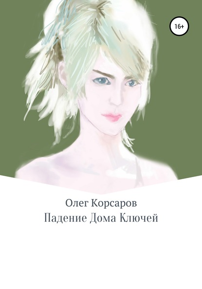 

Падение Дома Ключей