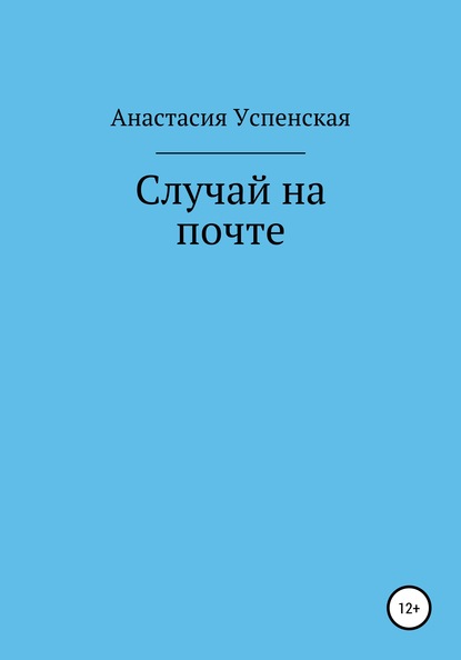 Случай на почте (Анастасия Игоревна Успенская). 2020г. 