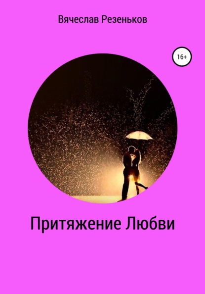 Вячеслав Григорьевич Резеньков - Притяжение любви