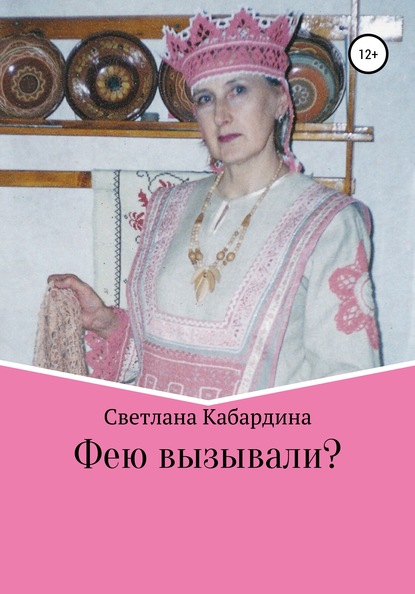 Светлана Владимировна Кабардина - Фею вызывали