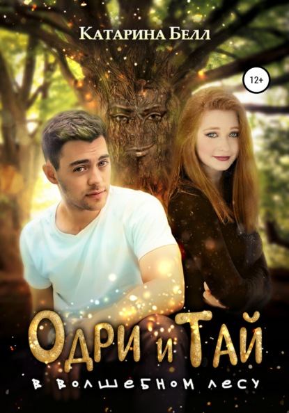 

Одри и Тай в Волшебном лесу