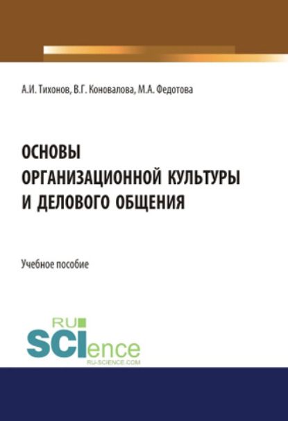 Основы организационной культуры и делового общения