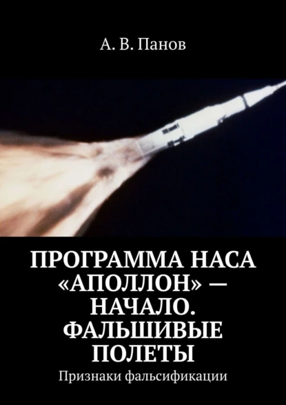 Обложка книги Программа НАСА «Аполлон» – начало. Фальшивые полеты. Признаки фальсификации, А. В. Панов