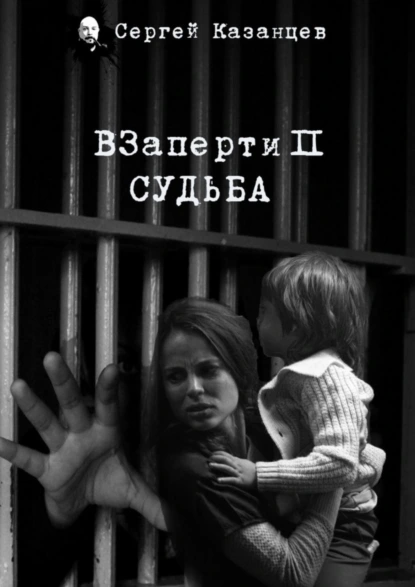 Обложка книги ВЗаперти 2. Судьба, Сергей Казанцев