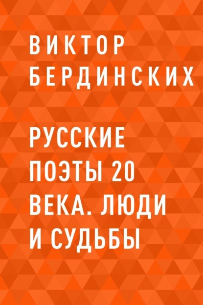 Русские поэты 20 века. Люди и судьбы - Виктор Аркадьевич Бердинских