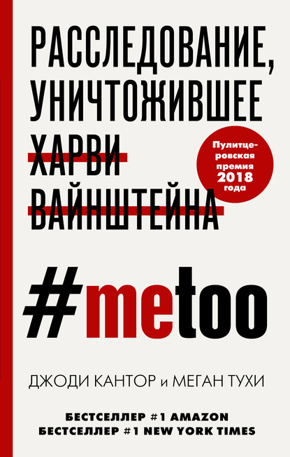 Меган Тухи - #MeToo. Расследование, уничтожившее Харви Вайнштейна