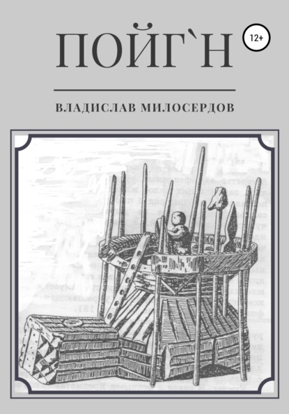 Владислав Милосердов - Пойг'н