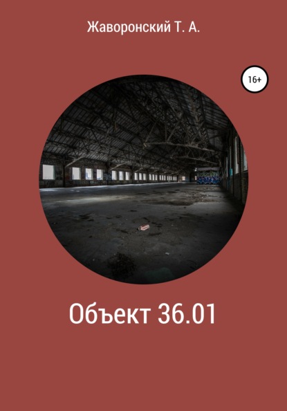 

Объект 36.01