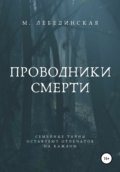 

Проводники смерти
