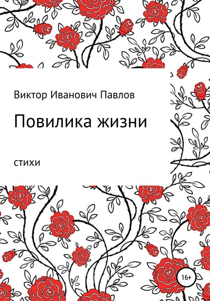 

Повилика жизни