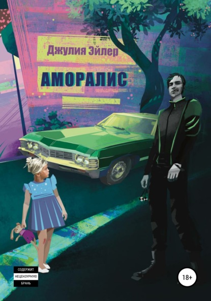 Джулия Эйлер — Аморалис