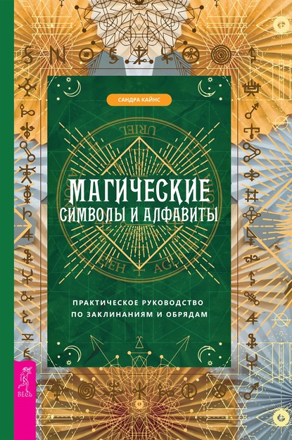 Сандра Кайнс — Магические символы и алфавиты: практическое руководство по заклинаниям и обрядам