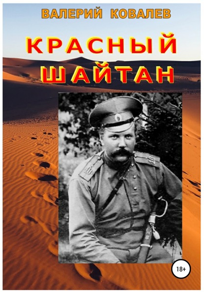 Валерий Николаевич Ковалев — Красный шайтан