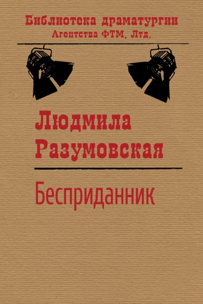 Обложка книги Бесприданник, Людмила Разумовская