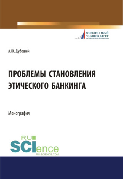 А. Ю. Дубошей - Проблема становления этического банкинга