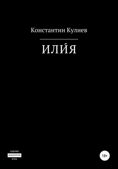 Константин Робертович Кулиев — ИЛИ́Я