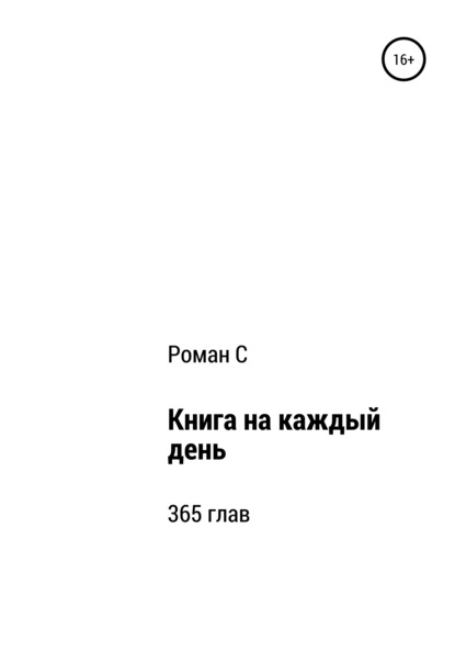 

Книга на каждый день