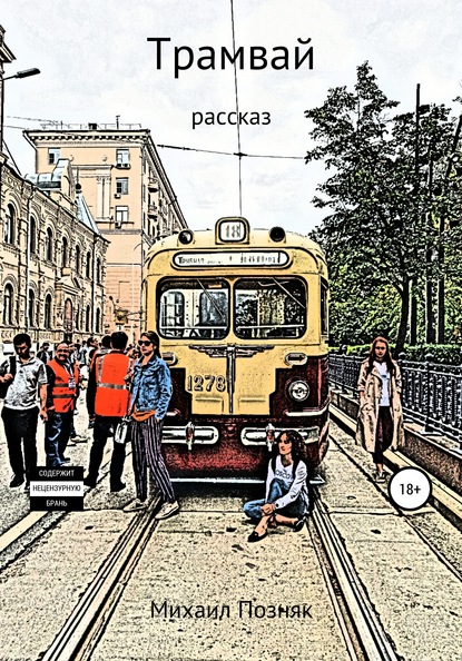 Михаил Викторович Позняк — Трамвай