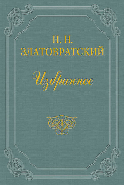 Николай Златовратский — Первые вестники освобождения
