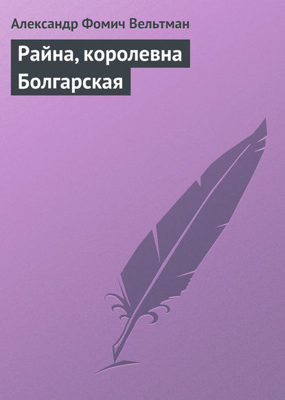 Райна, королевна Болгарская (Александр Вельтман). 1843г. 