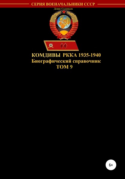 Денис Юрьевич Соловьев — Комдивы РККА 1935-1940. Том 9