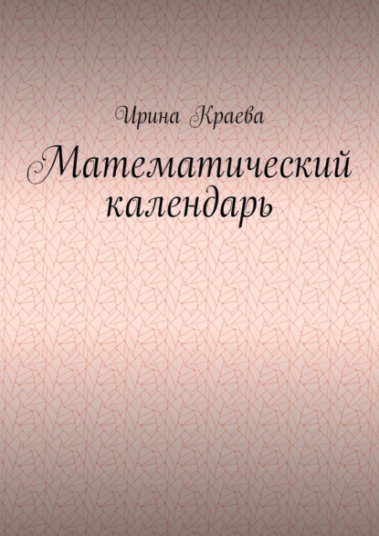 Ирина Краева — Математический календарь. 2021 год