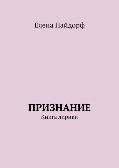 Елена Найдорф — Признание