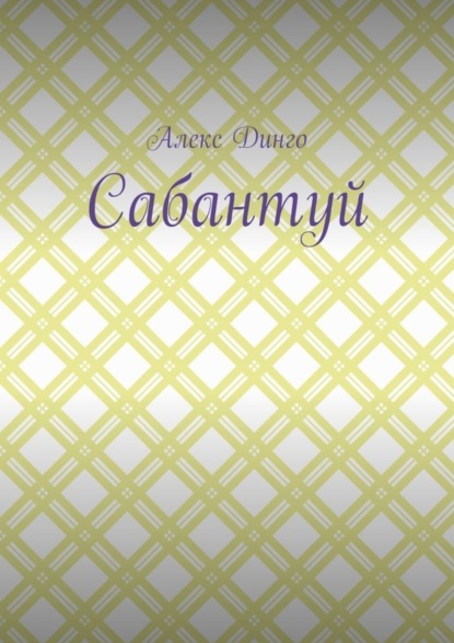 Алекс Динго - Сабантуй