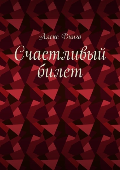 Алекс Динго - Счастливый билет