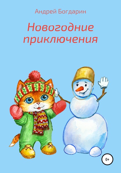 Андрей Богдарин Новогодние приключения