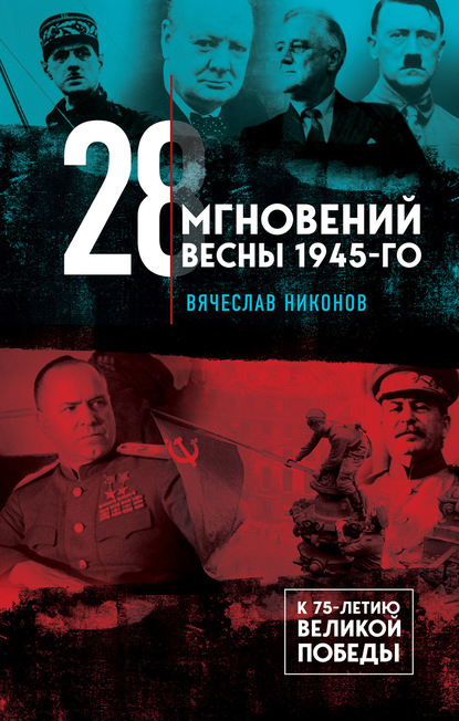 Вячеслав Алексеевич Никонов - 28 мгновений весны 1945-го