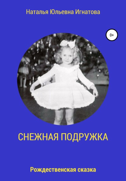 

Снежная подружка