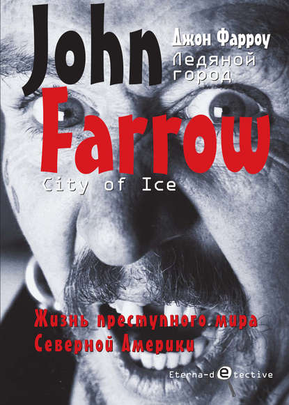 Джон Фарроу — Ледяной город