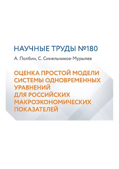 Обложка книги Оценка простой модели системы одновременных уравнений для российских макроэкономических показателей, С. Г. Синельников-Мурылёв