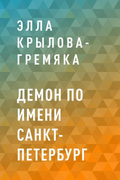 Элла Крылова-Гремяка — Демон по имени Санкт-Петербург