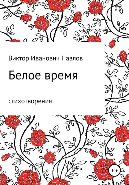 

Белое время