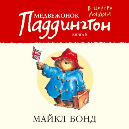 Аудиокнига Медвежонок Паддингтон в центре Лондона ISBN 978-5-389-18865-5