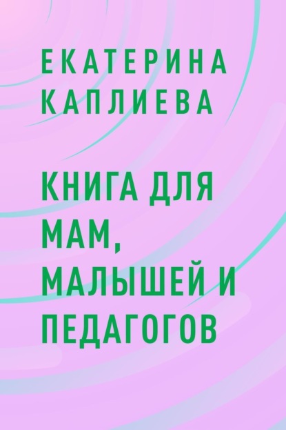 

Книга для мам, малышей и педагогов