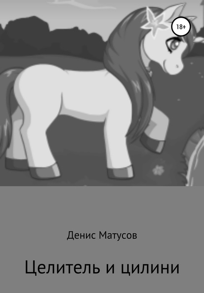 

Целитель и цилини