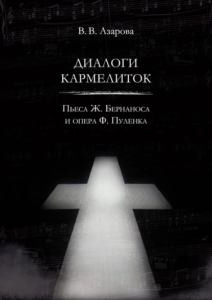 Обложка книги Диалоги кармелиток. Пьеса Ж. Бернаноса и опера Ф. Пуленка, Валентина Владимировна Азарова