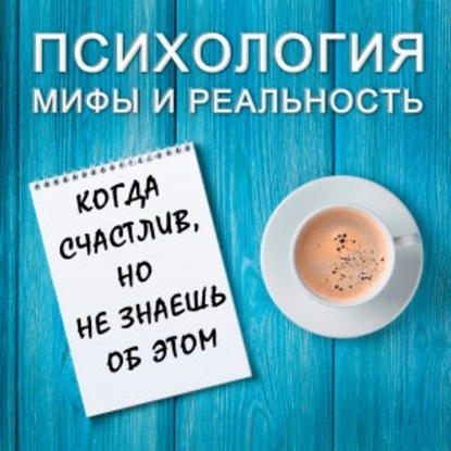 Александра Копецкая (Иванова) — Когда счастлив, но не знаешь об этом