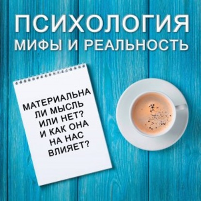 Александра Копецкая (Иванова) — Материальна ли мысль и как она на нас влияет?