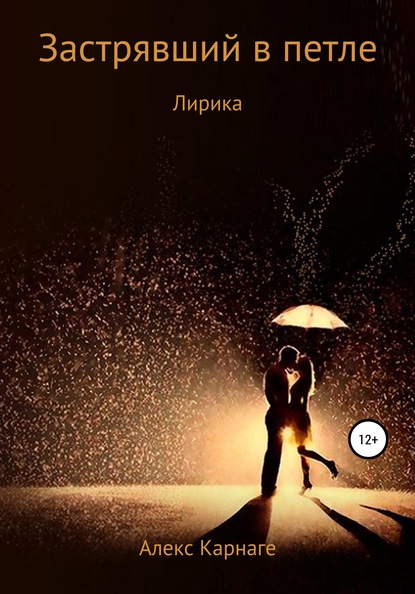 

Застрявший в петле