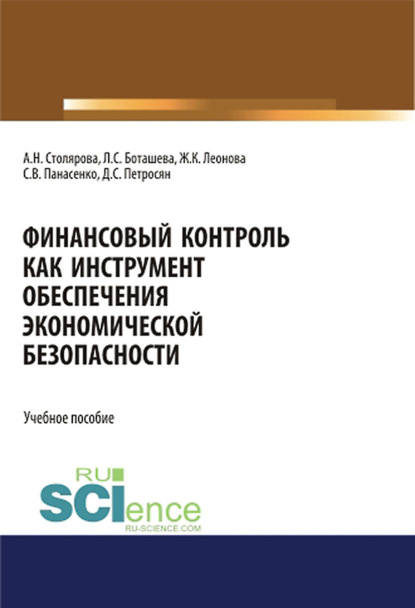 Давид Петросян — Финансовый контроль как инструмент обеспечения экономической безопасности