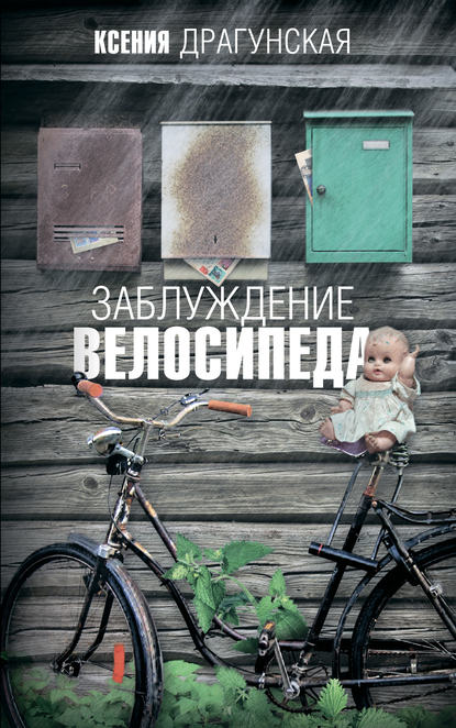 Ксения Драгунская - Заблуждение велосипеда