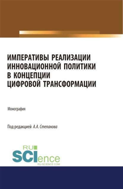 Коллектив авторов - Императивы реализации инновационной политики в концепции цифровой трансформации