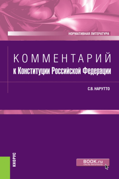 Светлана Васильевна Нарутто - Комментарий к Конституции Российской Федерации. Нормативная литература