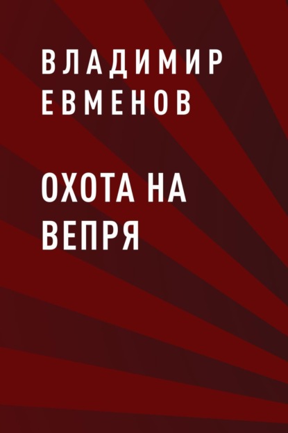 

Охота на вепря