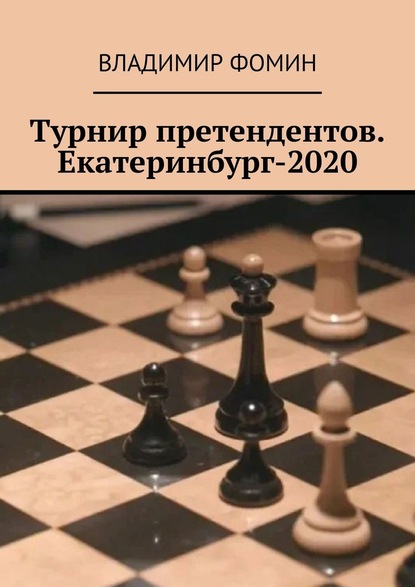 Владимир Фомин - Турнир претендентов. Екатеринбург-2020