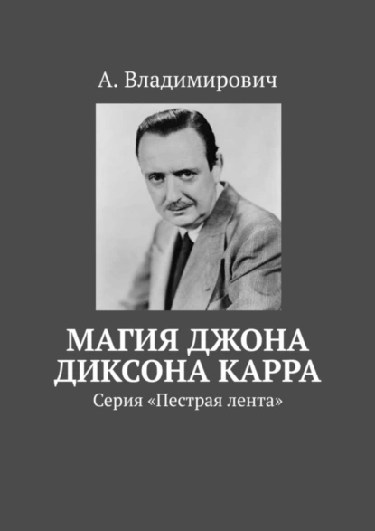 Обложка книги Магия Джона Диксона Карра. Серия «Пестрая лента», А. Владимирович